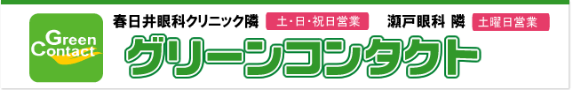 グリーンコンタクト