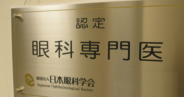 春日井眼科クリニック 医師紹介