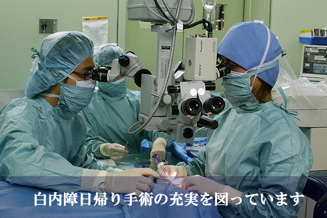 白内障日帰り手術の充実を図っています
