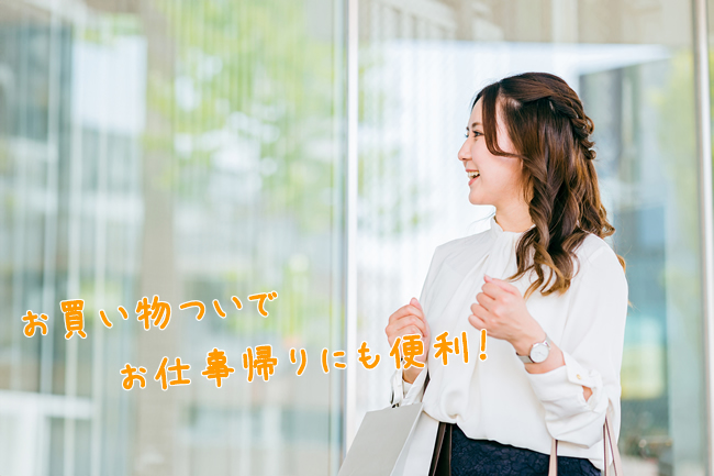 買い物ついで、お仕事帰りに便利！